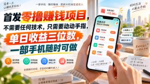 首发零撸賺钱项目,不需要任何技术,只需要动动手指,单日收益三位数,一部手机随时可做【揭秘】-第一资源库