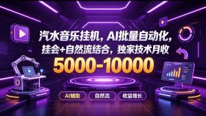 汽水音乐挂G项目,AI批量自动化,挂会+自然流结合,独家技术月收5k-1W+【揭秘】-第一资源库