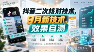 抖音二次核对技术，9月新技术，效果自测-第一资源库