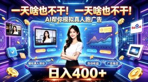 一天啥也不干!AI帮你模拟真人跑广告,稳定日入400+,实现真正被动变现【揭秘】-第一资源库