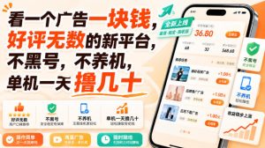 看一个广告一块钱,好评无数的新平台,不黑号,不养机,单机一天撸几十【揭秘】-第一资源库