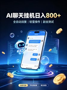 AI聊天挂G项目,日入800+,适用个人副业,工作室矩阵操作,无需真人实时值守【揭秘】-第一资源库