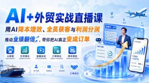 AI+外贸实战直播课,用AI降本增效、全员获客与利润分润,推动业绩翻倍,带你把AI真正变成订单(26.08.31)-第一资源库