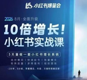 戴小胖·8月28-30号线下课视频20小时,小红书爆量会实战课,6大系统全新升级,3天重做一套小红书增长系统-第一资源库