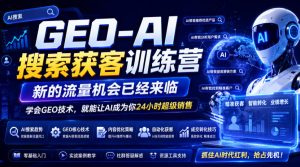 GEO-AI搜索获客训练营,新的流量机会已经来临,学会GEO技术,就能让AI成为你24小时超级销售(更新0919)-第一资源库