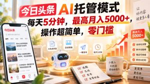 今日头条AI托管模式,每天5分钟,最高月入5000+,操作超简单,零门槛【揭秘】-第一资源库
