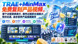 TRAE+MinMax免费复刻产品视频,整个过程简单易行,制作过程积分消耗少,性价比高,适合各种产品视频制作-第一资源库