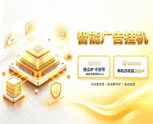 基于百度广告生态,零基础可做,三年成熟广告挂G变现项目,独立IP挂G,安全不封号【揭秘】-第一资源库