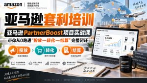 lead菌·亚马逊套利培训,亚马逊partnerboost项目实战课,带你从0跑通”投放—转化—结算”完整闭环-第一资源库
