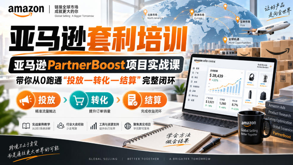 lead菌·亚马逊套利培训,亚马逊partnerboost项目实战课,带你从0跑通”投放—转化—结算”完整闭环