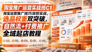 淘宝推广运营实战班C1｜淘宝运营推广技巧深挖实战，选品权重双突破，自然流+付费推广全域起店教程-第一资源库
