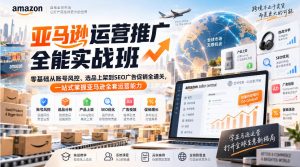 亚马逊运营推广全能实战班|零基础从账号风控、选品上架到SEO广告促销全通关,一站式掌握亚马逊全套运营能力-第一资源库