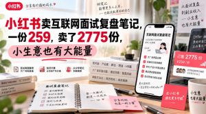 小红书卖互联网面试复盘笔记,一份259,卖了2775份,小生意也有大能量-第一资源库