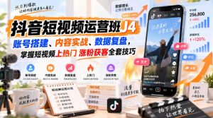 抖音短视频运营班J4|账号搭建、内容实战、数据复盘,掌握短视频上热门涨粉获客全套技巧-第一资源库