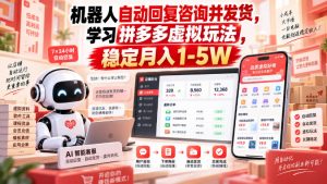 机器人自动回复咨询并发货,学习拼多多虚拟玩法,稳定月入1-5W【揭秘】-第一资源库