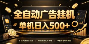 全自动广告挂G，单机500＋，百度旗下正规广告变现平台，长期稳定【揭秘】-第一资源库