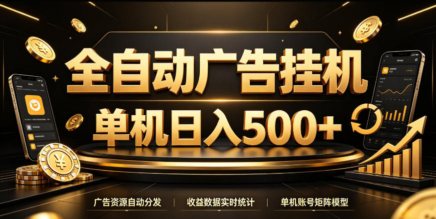 全自动广告挂G，单机500＋，百度旗下正规广告变现平台，长期稳定【揭秘】-第一资源库