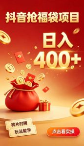 抖音抢福袋副业,零成本上手,碎片时间就能玩,别瞎刷抖音,直播间福袋玩法,普通人也能薅福利【揭秘】-第一资源库
