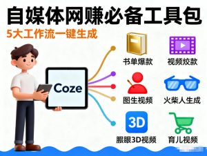 Coze工作流合集,内容一共100份左右,内容丰富,可以提供工作效率-第一资源库