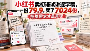 小红书卖初语试讲逐字稿,一份79.9,卖了7024份,挖掘需求才是真理-第一资源库