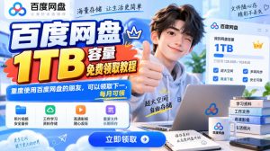 百度网盘1TB容量免费领取教程,重度使用百度网盘的朋友,可以领取下一,每月可领-第一资源库