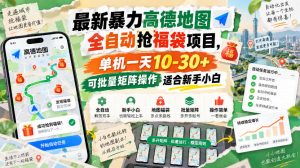 最新暴力高德地图全自动抢福袋项目,单机一天10-30+可批量矩阵操作适合新手小白-第一资源库