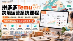 Temu跨境拼多多运营系统课程,零基础学会店铺搭建、风险评估、爆款选品、店铺管理,吃透跨境店铺日常核心运营工作-第一资源库