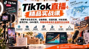 TikTok直播精品实战课,详解平台生态红利、设备筹备、流量权重、对标拆解、起号打标、GMV提升,零基础精通海外直播带货全链路-第一资源库