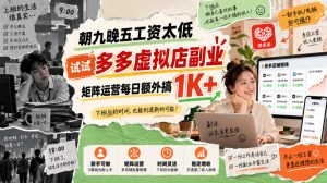 朝九晚五工资太低,试试多多虚拟店副业,矩阵运营每日额外搞1K+【揭秘】-第一资源库