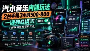 汽水音乐内部玩法,2台手机3小时500-800,一键挂G模式,附保姆级教程和工具【揭秘】-第一资源库