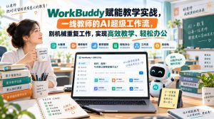 WorkBuddy赋能教学实战,一线教师的AI超级工作流,别机械重复工作,实现高效教学、轻松办公-第一资源库
