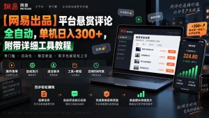 【网易出品】平台悬赏评论全自动,单机日入300+,附带详细工具教程【揭秘】-第一资源库