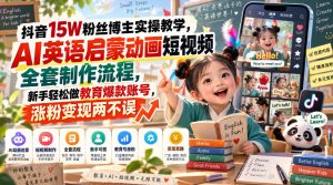 抖音15W粉丝博主实操教学,AI英语启蒙动画短视频全套制作流程,新手轻松做教育爆款账号,涨粉变现两不误-第一资源库