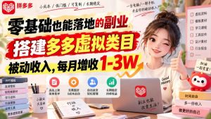 零基础也能落地的副业,搭建多多虚拟类目被动收入,每月增收1-3W【揭秘】-第一资源库