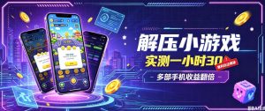 小游戏全流程玩法,实测一小时搞30,简单无脑解压,当天做当天就能看到进账,直接冲就行【揭秘】-第一资源库