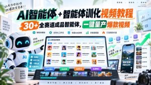 【无水印】AI智能体+智能体训化视频教程,30+全赛道成品智能体,一键量产爆款视频【更新】-第一资源库