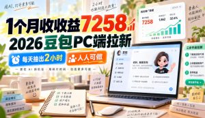 1个月收收益7258,2026豆包PC端拉新,每天抽出2小时,人人可做-第一资源库