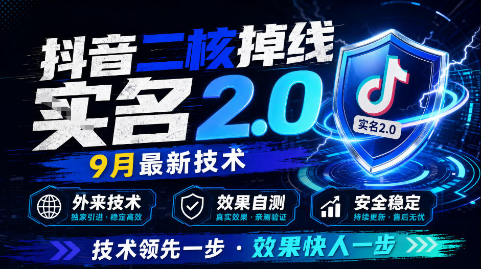 抖音二核掉线十名2.0，9月最新技术，外来技术，效果自测-第一资源库