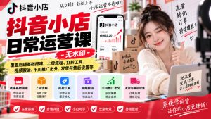 抖音小店日常运营课-无水印,覆盖店铺基础搭建、上货流程、打折工具、视频搬运、千川推广出分、发货与售后设置等-第一资源库