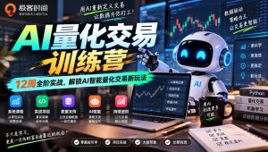 极客时间AI量化交易训练营|12周全阶实战,解锁AI智能量化交易新玩法-第一资源库