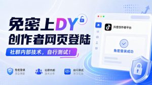 免密上DY创作者网页登陆，社群内部技术，自行测试！-第一资源库