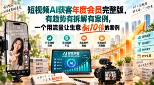 短视频AI获客年度会员完整版,有趋势有拆解有案例,一个用流量让生意翻10倍的案例-第一资源库
