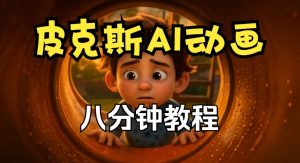 皮克斯动画短片教程，角色故事、分镜脚本、动画制作【中英字幕】-第一资源库