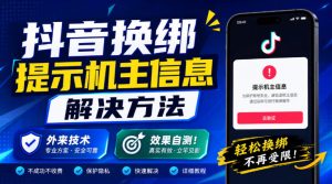 抖音换绑提示机主信息解决方法，外来技术，效果自测！-第一资源库