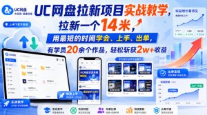 UC网盘拉新项目实战教学,拉新一个14米,用最短的时间学会、上手、出单,有学员20余个作品,轻松斩获2w+收益(更新0916)-第一资源库
