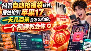 抖音自动抢福袋软件,居然抢到苹果17,一天几百是怎么抢的,一个视频教会你【揭秘】-第一资源库