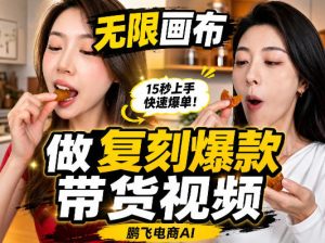 无限画布复刻二创带货视频搭建教学,实操教学,一键复刻爆款带货视频-第一资源库
