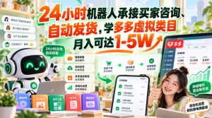 24小时机器人承接买家咨询、自动发货,学多多虚拟类目月入可达1-5W【揭秘】-第一资源库