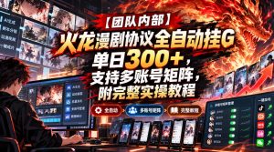 【团队内部】火龙漫剧协议全自动挂G,单日300+,支持多账号矩阵,附完整实操教程【揭秘】-第一资源库
