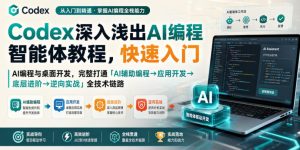 Codex深入浅出AI编程智能体教程,快速入门AI编程与桌面开发,打通「AI辅助编程→应用开发→底层进阶→逆向实战」全技术链路-第一资源库